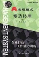 A管理模式--塑造经理（上、下册）
