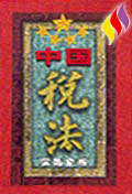 中國稅法實務全書