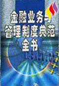 金融业务与管理制度典范全书