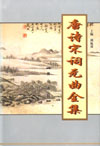 唐詩宋詞元曲