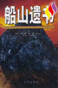 船山遺書