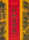中國文學史(圖鑒版)