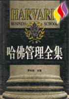 哈佛管理全集