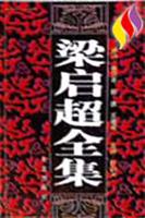 梁启超全集