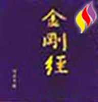 金质版《金刚经》 (金质版 铜盒精装)