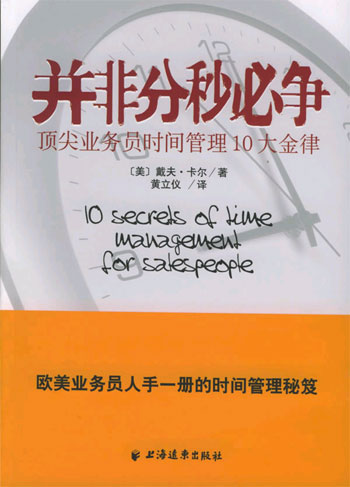 并非分秒必争：顶尖业务员10大时间管理金律