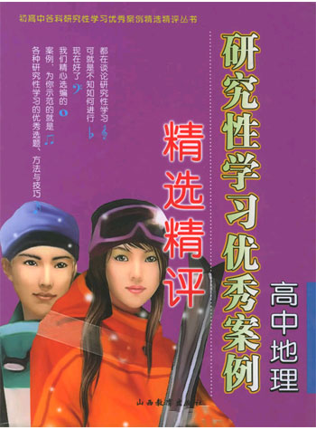 高中地理研究性学习优秀案例精选精评