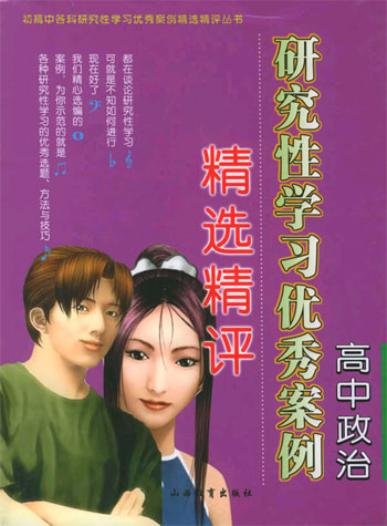 高中政治研究性学习优秀案例精选精评