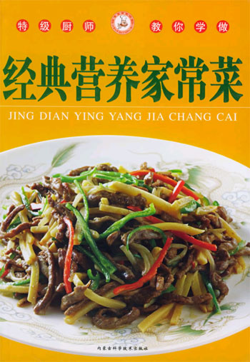 特级厨师教你学做:经典营养家常菜