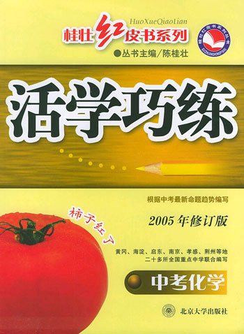 活学巧练·中考化学