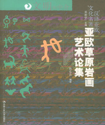 亚欧草原岩画艺术论集