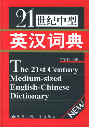21世纪中型英汉词典
