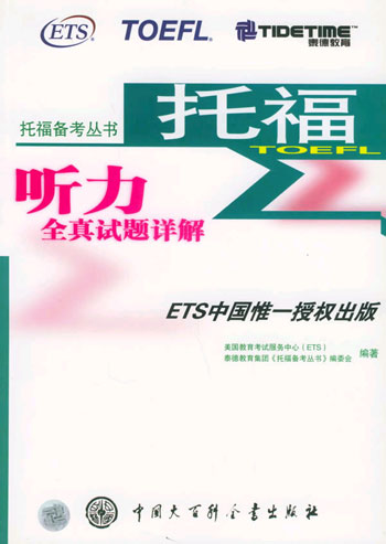 托福听力全真试题详解