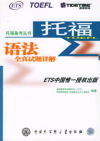 托福语法全真试题详解