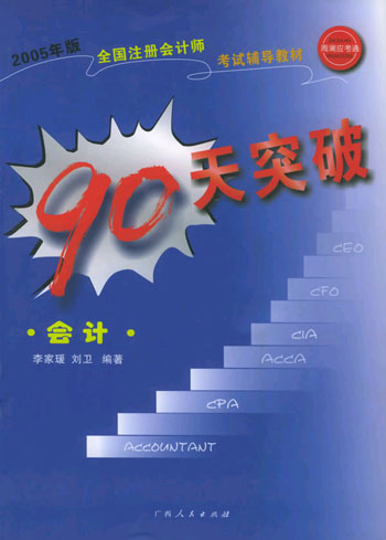 90天突破·会计
