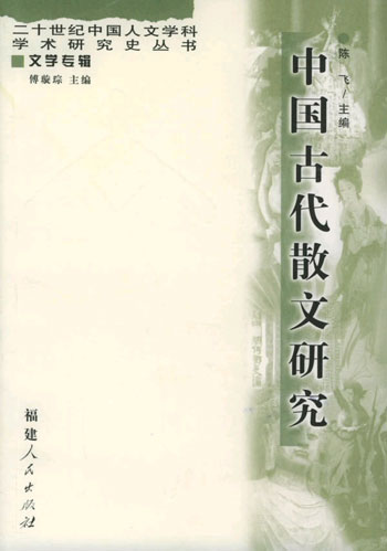 中国古代散文研究