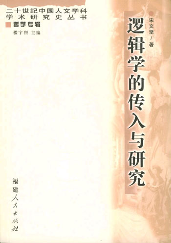 逻辑学的传入与研究