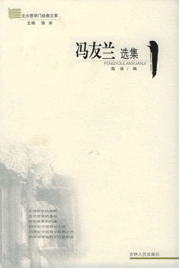 冯友兰选集/北大哲学门经典文萃