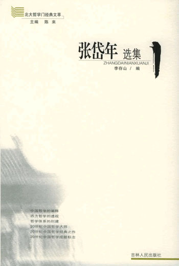 张岱年选集/北大哲学门经典文萃