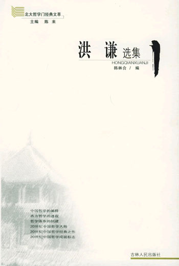 洪谦选集/北大哲学门经典文萃