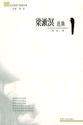 北大哲学门经典文萃。梁漱溟选集