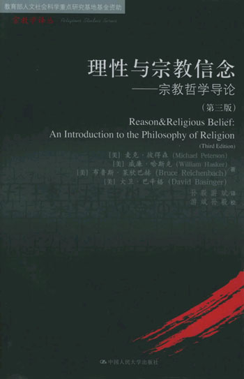 理性怀宗教信念:宗教哲学导论(第三版)