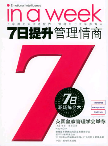 七日提升:管理情商