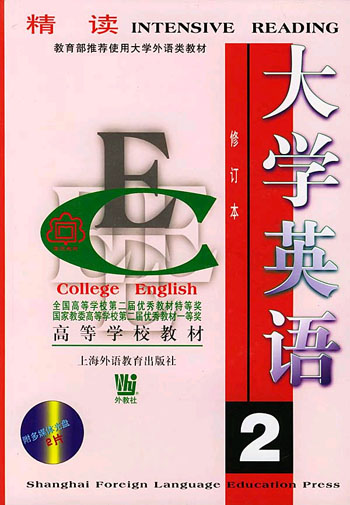 大学英语(修订本)。精读 第2册:光盘版