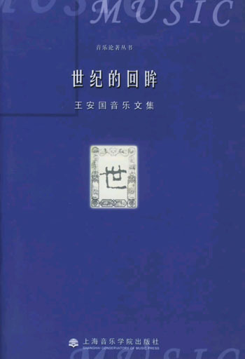 世纪的回眸:王安国音乐文集
