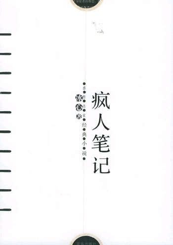 疯人笔记