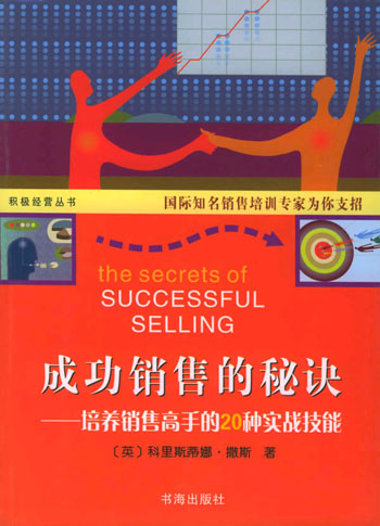 成功销售的秘诀--培养销售高手的 20种实战技能