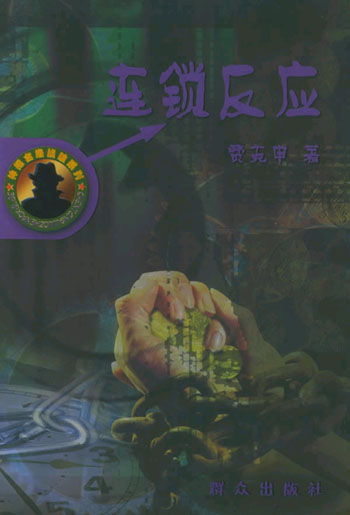 连锁反应(神探古洛侦破系列)