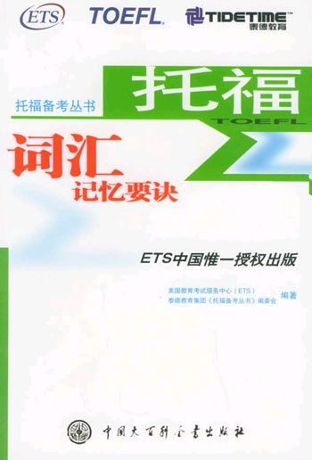 托福词汇记忆要诀