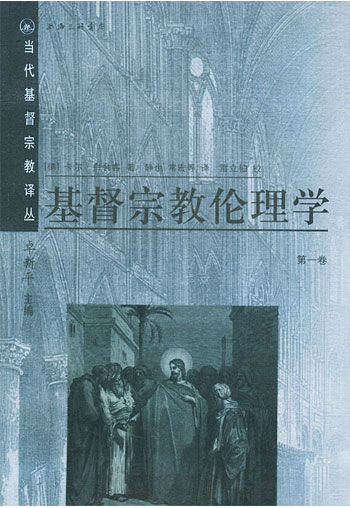基督宗教伦理学(第一.二卷)