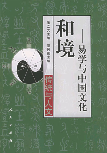 和境——易学与中国文化