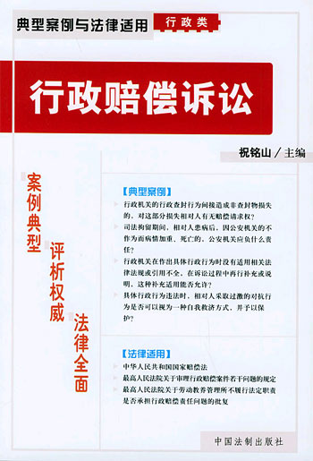 行政赔偿诉讼--典型案例与法律适用.行政类16