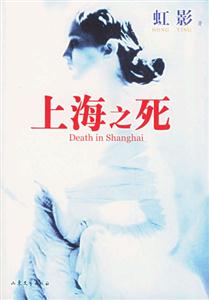 上海之死