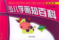 少儿学画知百科。提高篇 (注音版)