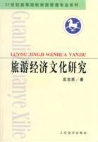 旅游经济文化研究