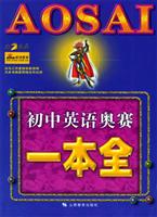初中英语奥赛一本全