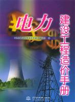 电力建设工程造价手册