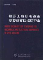 建筑工程机电设备招投标文件编写范本 (精装)