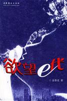 欲望e代