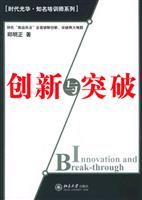 创新与突破