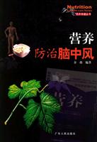 营养防治脑中风