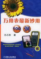 万用表最新妙用100例