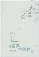 在语词的密林里