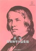 舒曼简易钢琴小品集锦