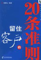 留住客户的20条准则
