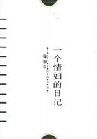 一个情妇的日记